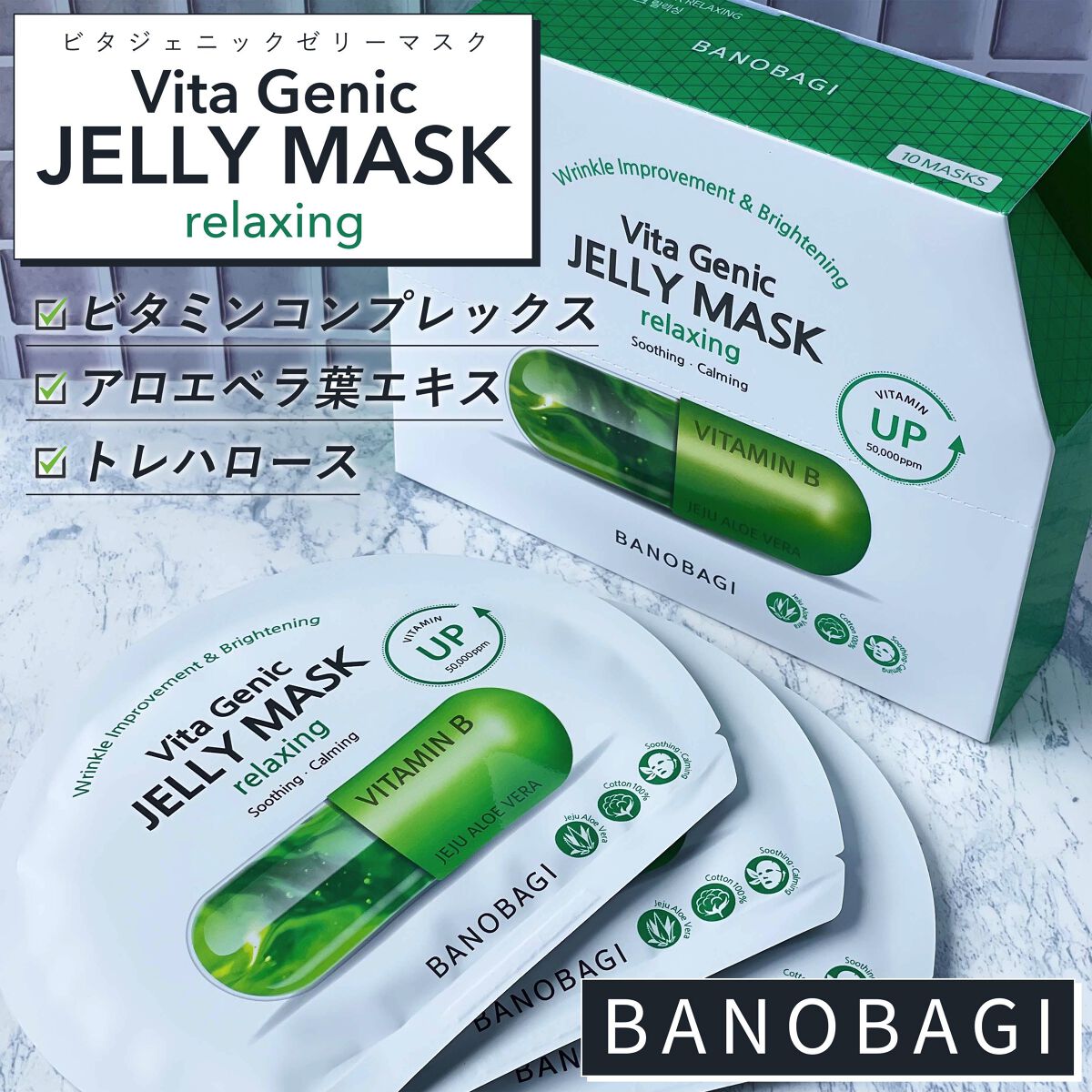 ビタ ジェニックゼリーマスク/BANOBAGI/シートマスク・パックを使ったクチコミ（1枚目）