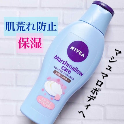 マシュマロケアボディミルク シルキーフラワーの香り/ニベア/ボディミルクを使ったクチコミ(1枚目)