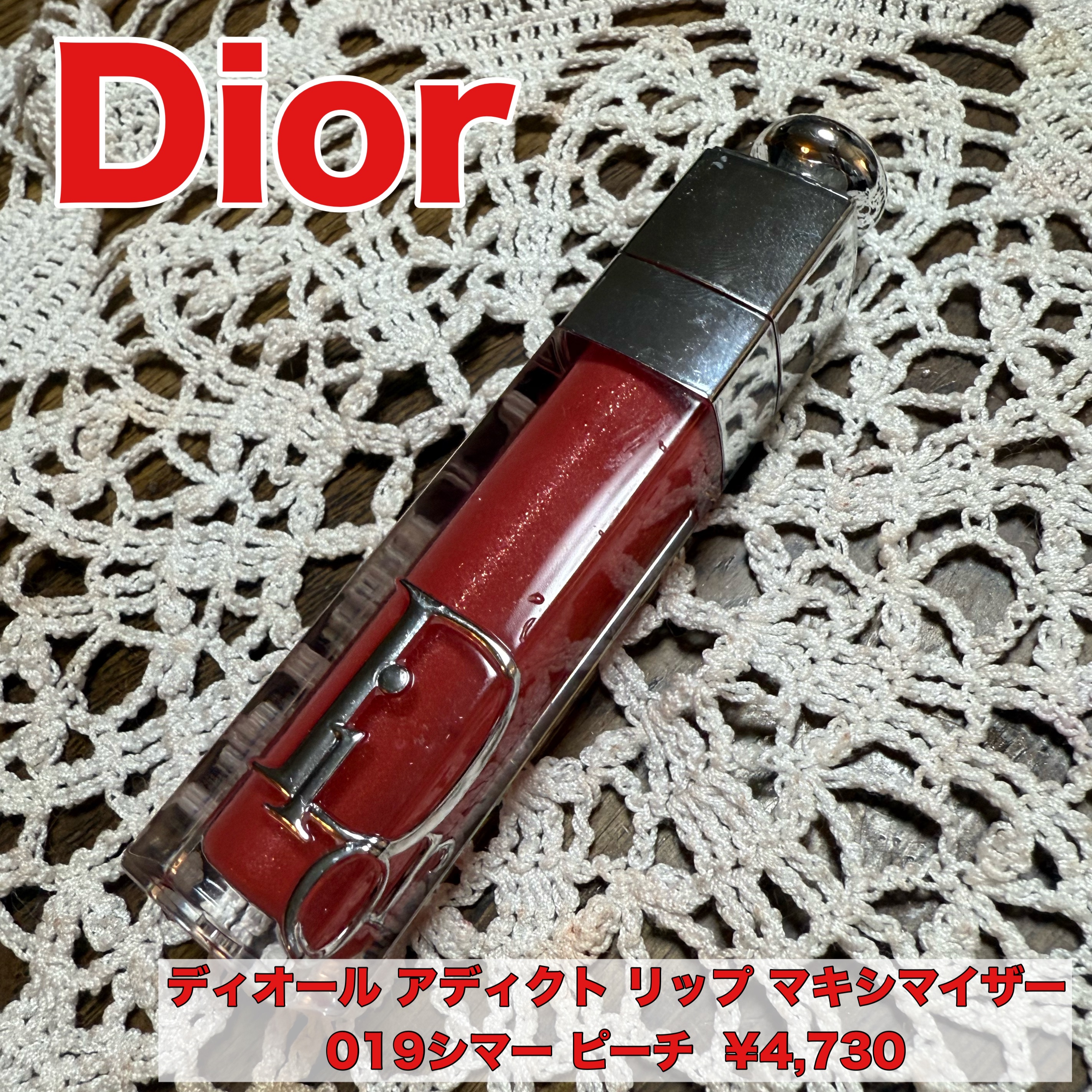 ディオール アディクト リップ マキシマイザー/Dior/リップグロスを使ったクチコミ（1枚目）