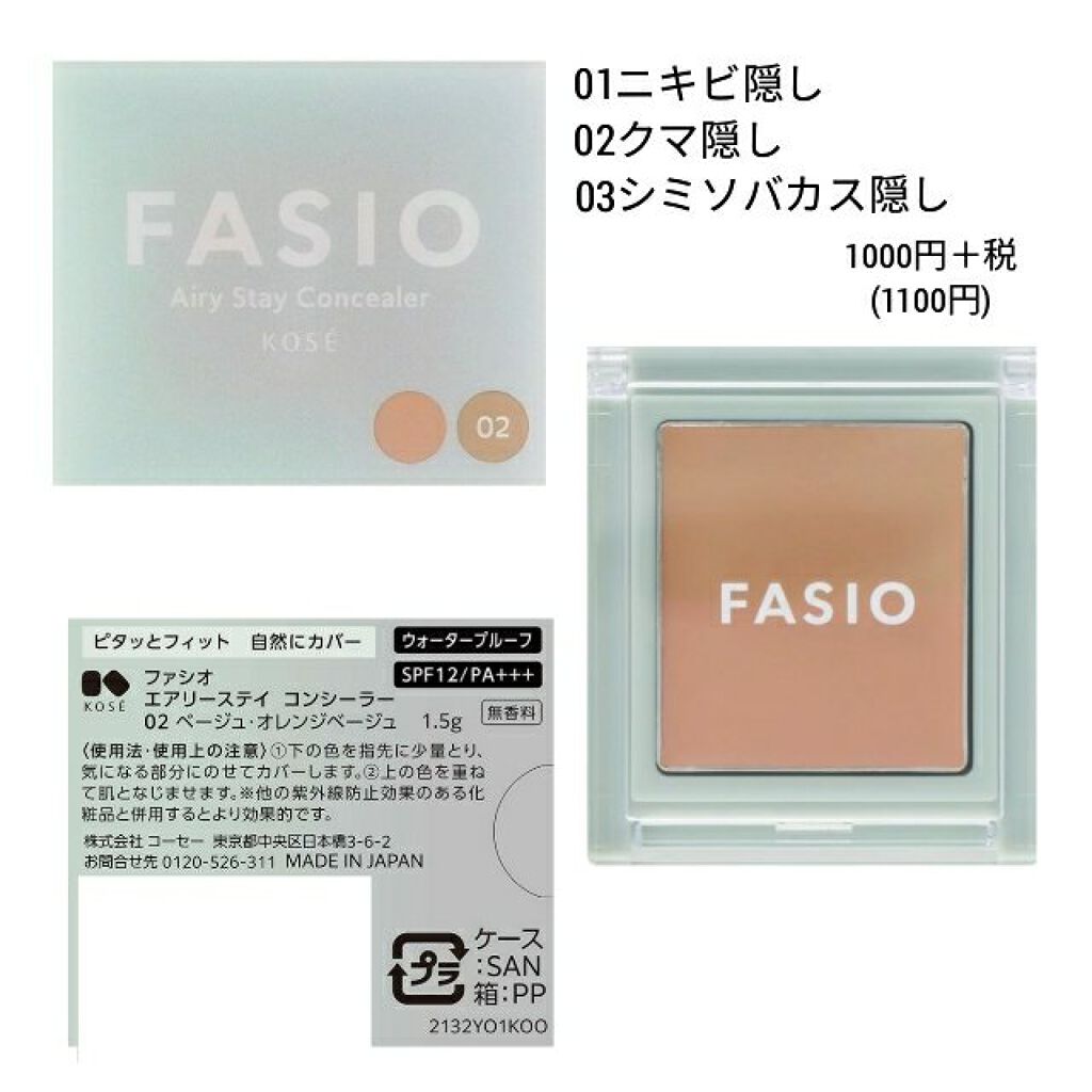 エアリーステイ コンシーラー/FASIO/パレットコンシーラーを使ったクチコミ(1枚目)