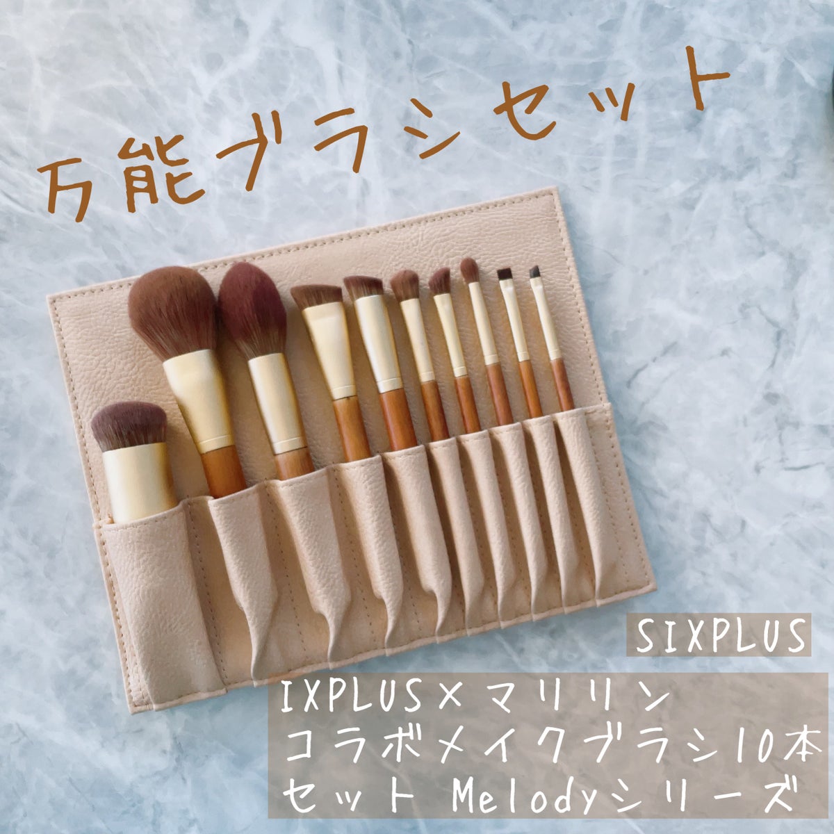 SIXPLUSメイクブラシ10本セットMelodyシリーズ