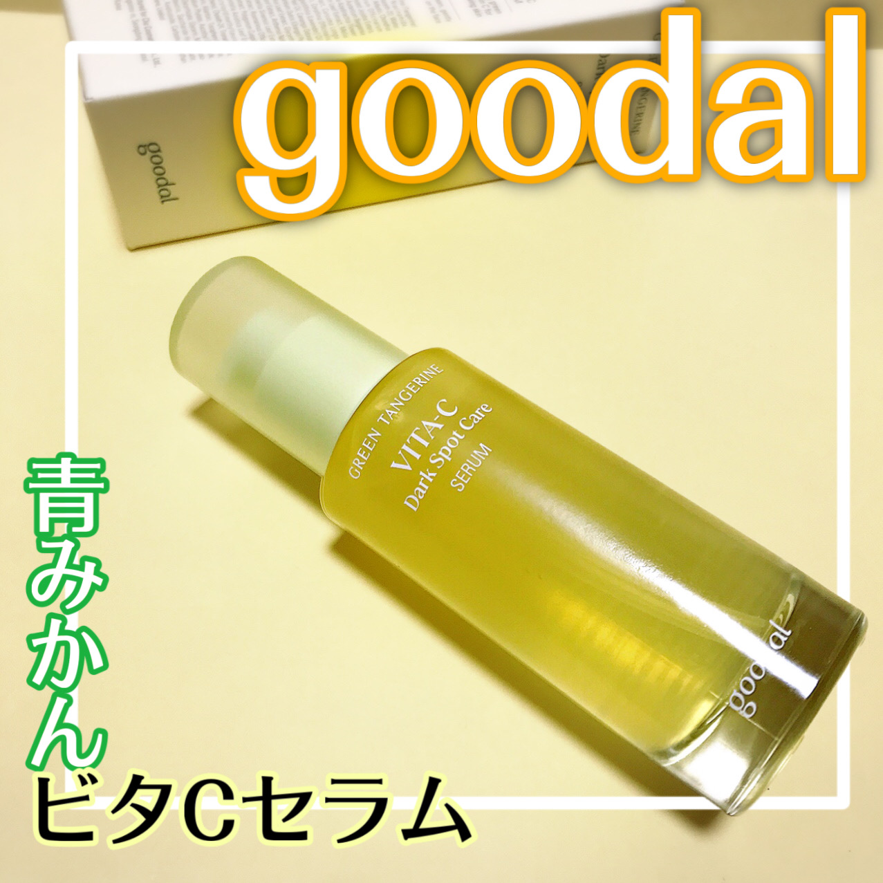 グリーンタンジェリン ビタC ダークスポットケアセラム/goodal/美容液を使ったクチコミ（1枚目）