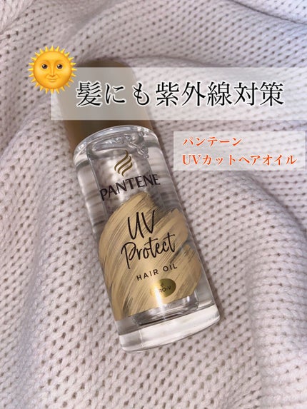 UVカット ヘアオイル/パンテーン/ヘアオイルを使ったクチコミ(1枚目)