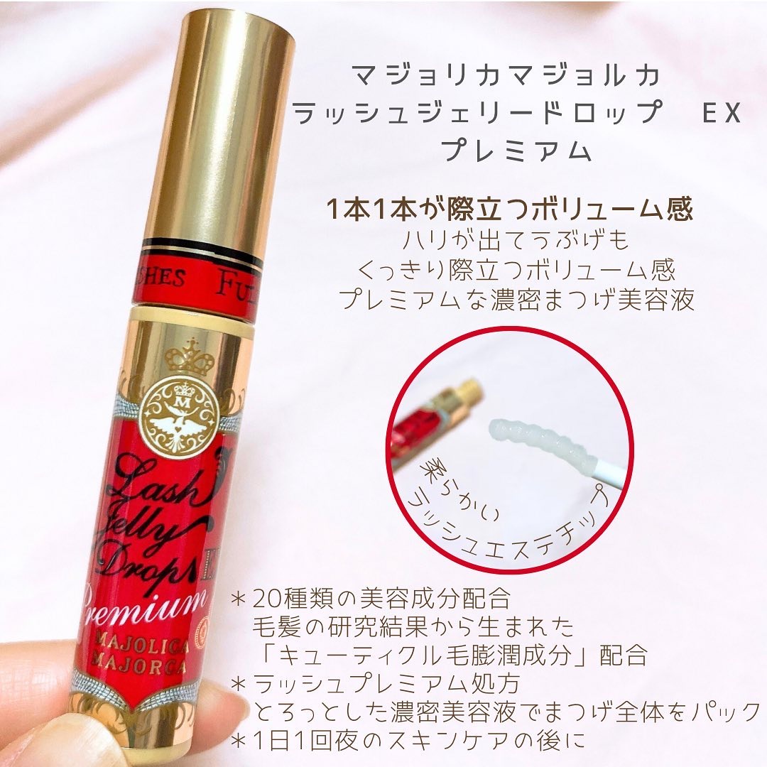 ラッシュジェリードロップ EX プレミアム/MAJOLICA MAJORCA/まつげ美容液を使ったクチコミ（2枚目）