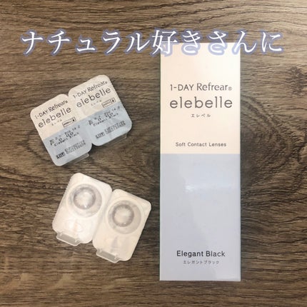 1DAY Refrear elebelle/Refrear/ワンデー(1DAY)カラコンを使ったクチコミ(1枚目)