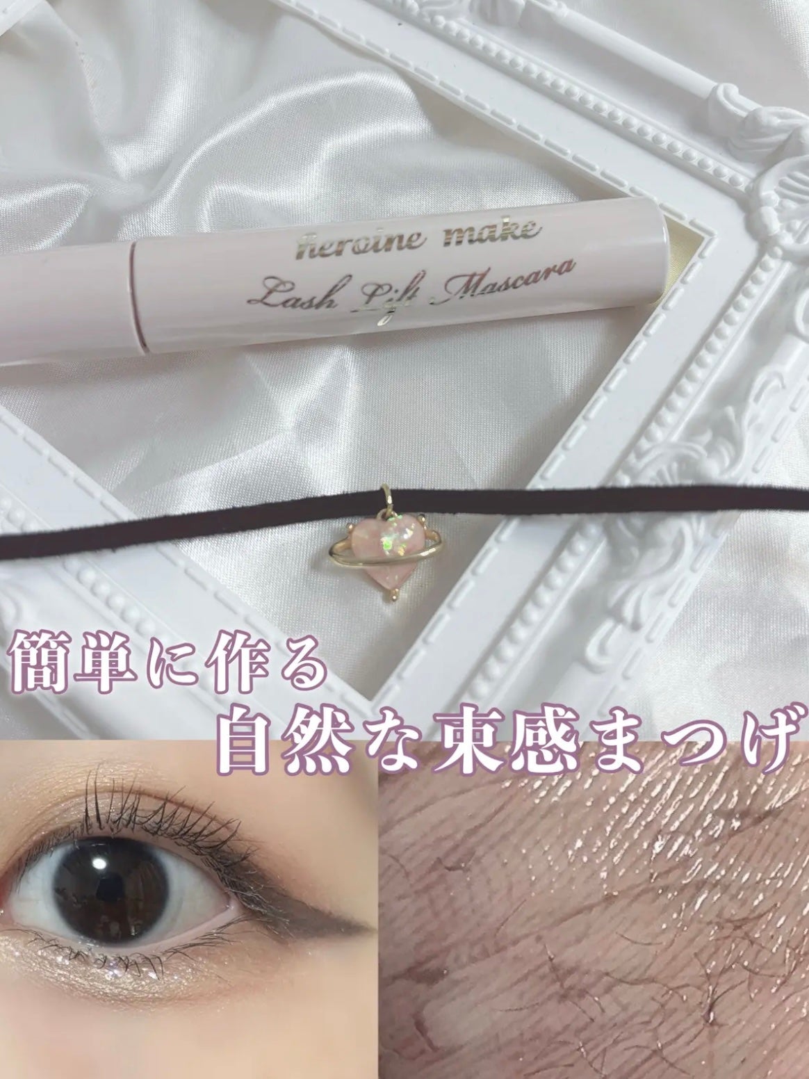ラッシュリフトマスカラ/ヒロインメイク/マスカラを使ったクチコミ(1枚目)