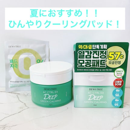 AC コントロール EX ディープ グリーン カーミング パッド 60枚入 /DEWYTREE/トナーパッドを使ったクチコミ(1枚目)