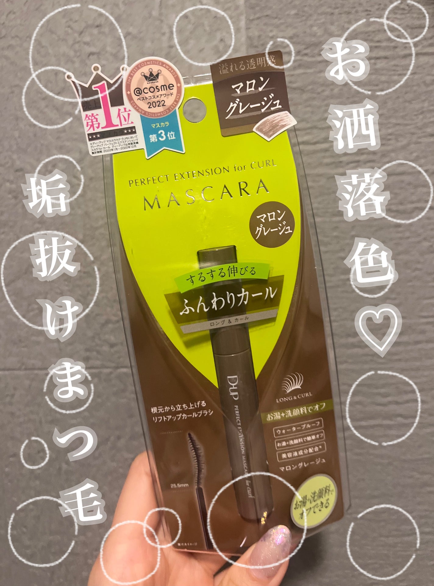 パーフェクトエクステンション マスカラ for カール/D-UP/マスカラを使ったクチコミ(1枚目)