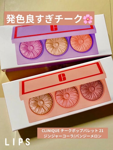 CLINIQUE クリニーク チーク ポップ パレット 21のクチコミ「┈┈┈┈┈┈┈┈┈┈┈┈┈┈┈┈┈┈┈┈



こんにちは✨

今回は #デパコス #チーク
.....」（1枚目）