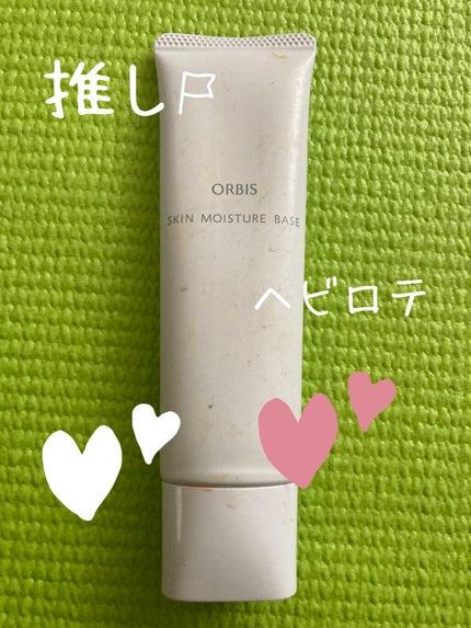 スキンモイスチャーベース/オルビス/化粧下地を使ったクチコミ(1枚目)