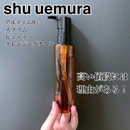 (旧)アルティム8∞ スブリム ビューティ クレンジング オイル/shu uemura/オイルクレンジングを使ったクチコミ(1枚目)