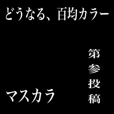 カラーマスカラ/crayontouch-me/マスカラ下地・トップコートを使ったクチコミ（1枚目）