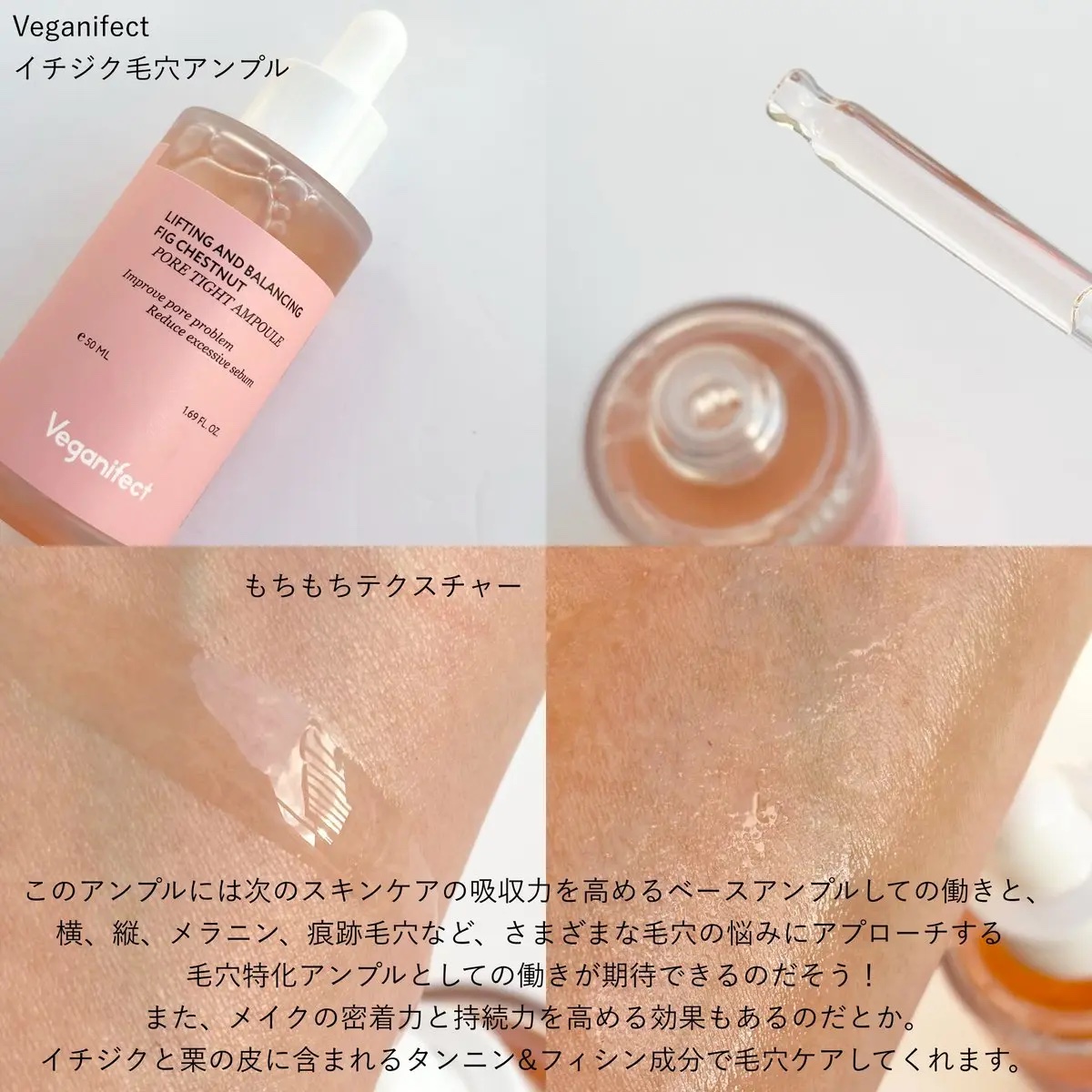イチジク毛穴アンプル/Veganifect/美容液を使ったクチコミ（3枚目）