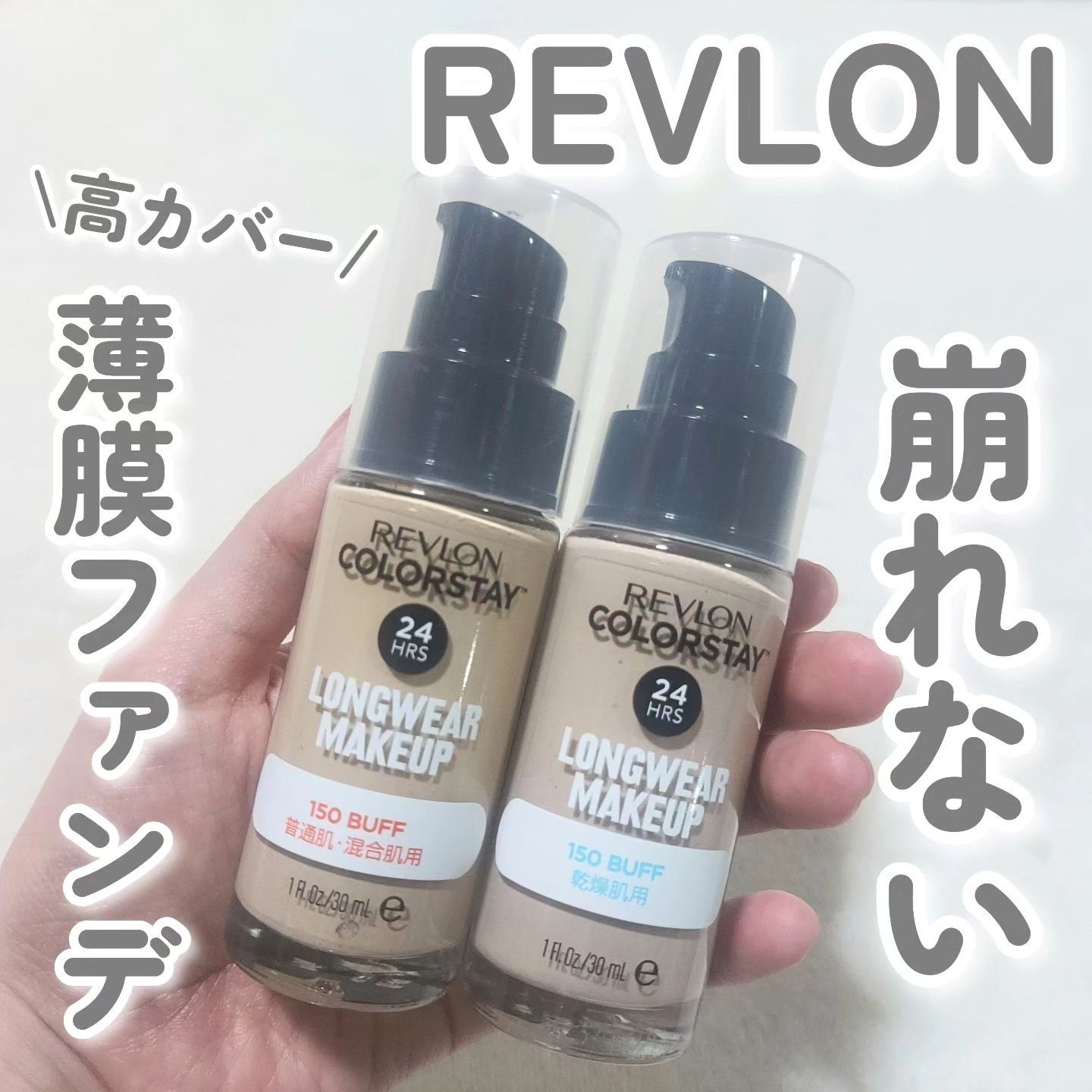 カラーステイ ロングウェア メイクアップ D/REVLON/リキッドファンデーションを使ったクチコミ（1枚目）