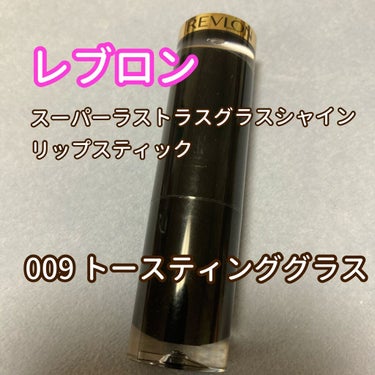 レブロン スーパー ラストラス グラス シャイン リップスティック 009 トースティング グラス/REVLON/口紅を使ったクチコミ（1枚目）