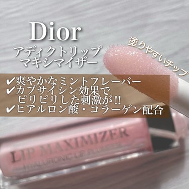 【旧】ディオール アディクト リップ マキシマイザー/Dior/リップグロスを使ったクチコミ（2枚目）