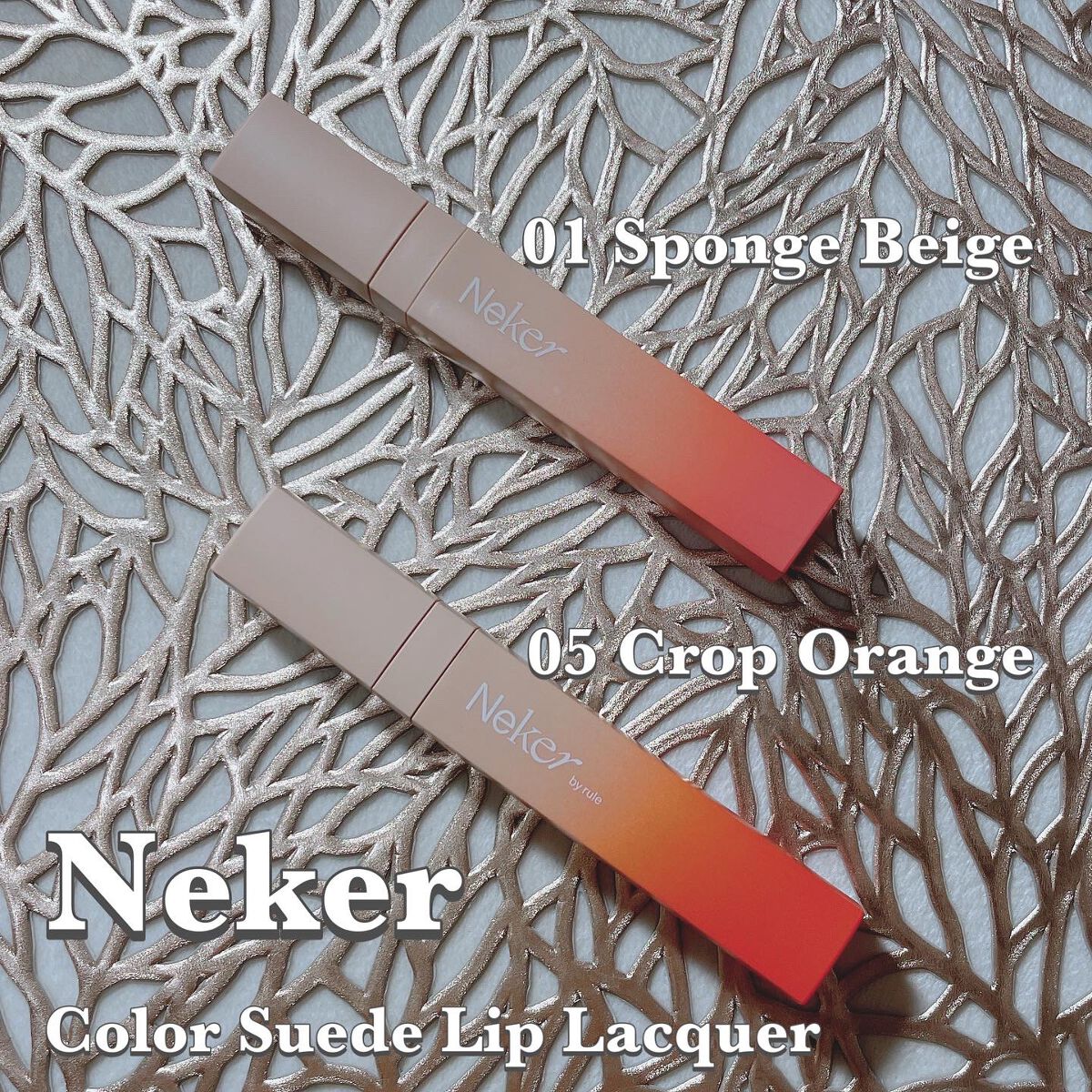 カラースエードリップロッカー/Neker /口紅を使ったクチコミ（1枚目）