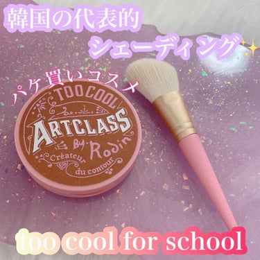 アートクラスバイロダンシェーディング/too cool for school/シェーディングを使ったクチコミ（1枚目）