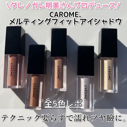 メルティングフィットアイシャドウ /CAROME./ジェル・クリームアイシャドウを使ったクチコミ(1枚目)