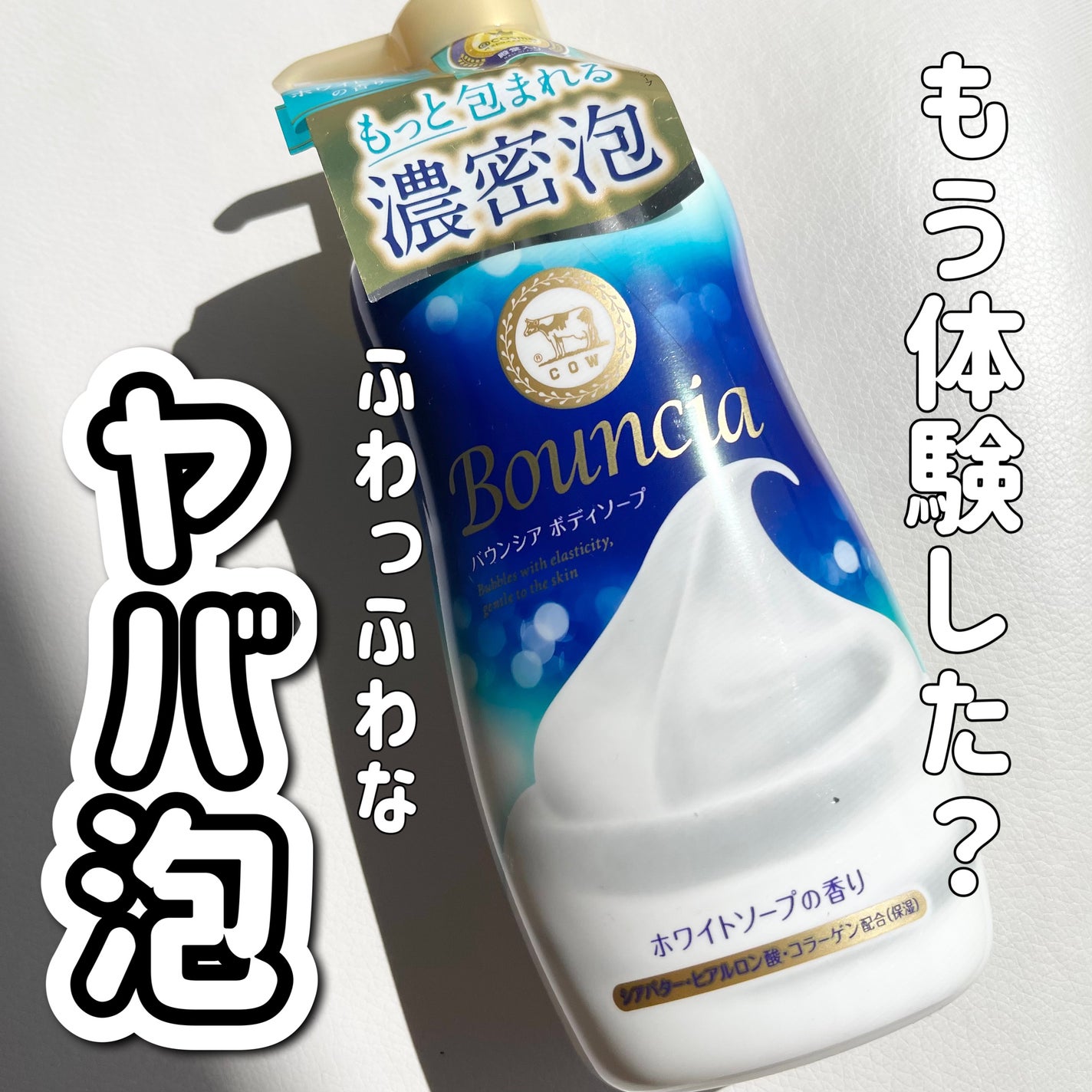 バウンシア ボディソープ ホワイトソープの香り/Bouncia/ボディソープを使ったクチコミ(1枚目)