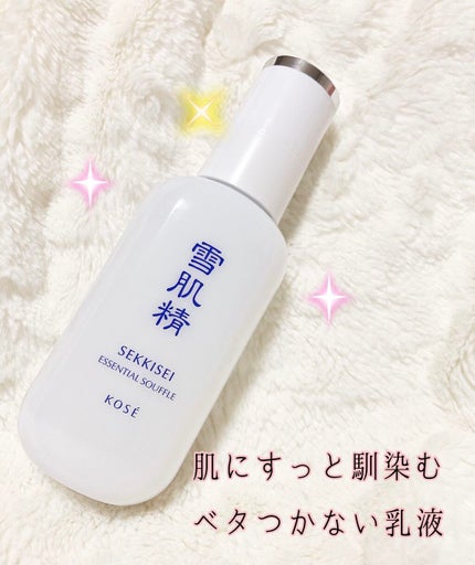 エッセンシャル スフレ/雪肌精/乳液を使ったクチコミ(1枚目)