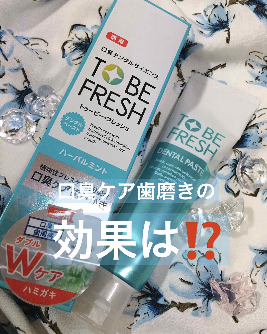 ホワイトニング 薬用 デンタルペースト/トゥービーフレッシュ/歯磨き粉を使ったクチコミ(1枚目)