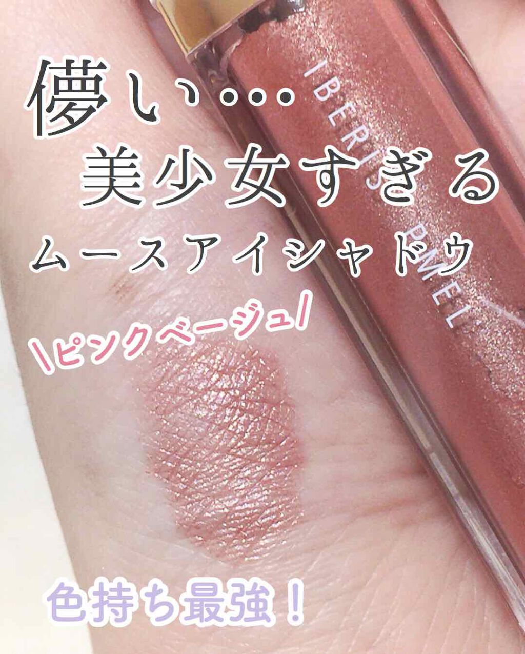 イベリスピメル ムースアイシャドウ/pdc/ジェル・クリームアイシャドウを使ったクチコミ(1枚目)