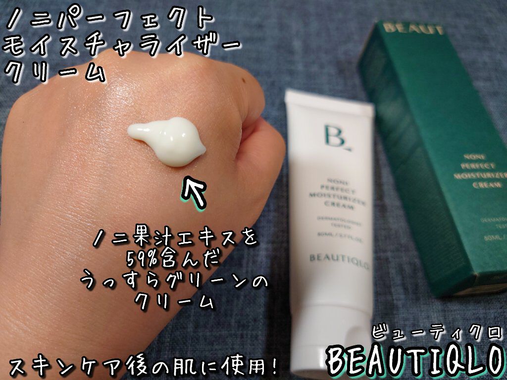 ノニパーフェクトモイスチャライザークリーム/BEAUTIQLO/フェイスクリームを使ったクチコミ（2枚目）