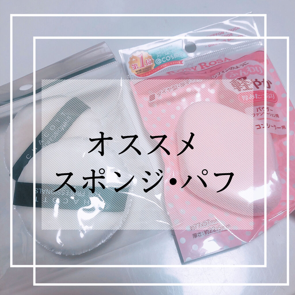 パウダーパフ 2個セット/チャコット・コスメティクス/パフ・スポンジを使ったクチコミ（1枚目）