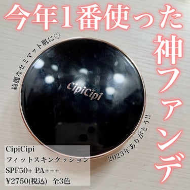 私が今年1番使ったファンデを紹介します✨️

✔CipiCipi フィットスキンクッション01
(SPF50+ PA+++)
¥2,750(税込) 全3色

このクッションファンデの好きな所を端的に言うと、
︎︎︎︎☑︎少量で高カバー
︎︎︎︎☑︎すぐに密着してくれるので時短メイクになる
︎︎︎︎☑︎セミマットな仕上がり
︎︎︎︎☑︎SPF50+ PA+++で日焼け止め効果もある
︎︎︎︎☑︎01が自分の肌にピッタリ合う色
です！

クッションファンデは時短になるので
元々好きなのですが、これは特に
少量で高カバー・すぐに密着してくれるので
ベースメイクがすぐに終わります🙆‍♀️
(早けりゃ良いってものでは無いですが…🤣💦
私はササッとしたいので🤣)
クッションファンデはポンポン塗り広げてくださいね✨️(6枚目の動画を参照)
伸ばしながら塗ると、歳を重ねる内に
肌に負担がかかるので良くないです🙅‍♀️

セミマットな仕上がりなので、
乾燥肌の方は保湿系の下地と合わせて
使用した方が良いと思います🚰
(私はFANCLやIPSAの肌診断でも
かなり水分量が少ない乾燥肌と
診断されたくらい年中乾燥肌なので
年中保湿系の下地を使ってます🤣)
01は特に明るい色なので
色選びは注意してくださいね⚠️

SPF50+ PA+++なのも感謝…🙏🏻🤍
夏以外は日焼け止めを塗らない方が多いですが、
紫外線は夏より弱くても季節問わず
降り注いでいるので紫外線対策は
一年中したほうが良いです👌🏻
私は将来のシミが恐ろしいので
一年中してます☀️(首も)
学生の時してなかったのが悔やまれる🥹💧
冬だと、雪が積もっている場所等は
反射により紫外線が強くなるので
注意してくださいね⚠️
(知り合いで、スキーに行って
やけどくらい日焼けして
皮膚科に行かないといけなくなった人もいました)

話がそれて日焼けの話になってしまいました🫠💦
このクッションファンデの良さは
伝わったでしょうか💭
LOFTやPLAZA等でも売っているので
気になった方はぜひ試してみてください♪

#CipiCipi #シピシピ #クッションファンデ #ファンデ #オススメファンデ #オススメコスメ #セミマット #陶器肌 #ふくれな #冬の大優勝ベースアイテム の画像 その0