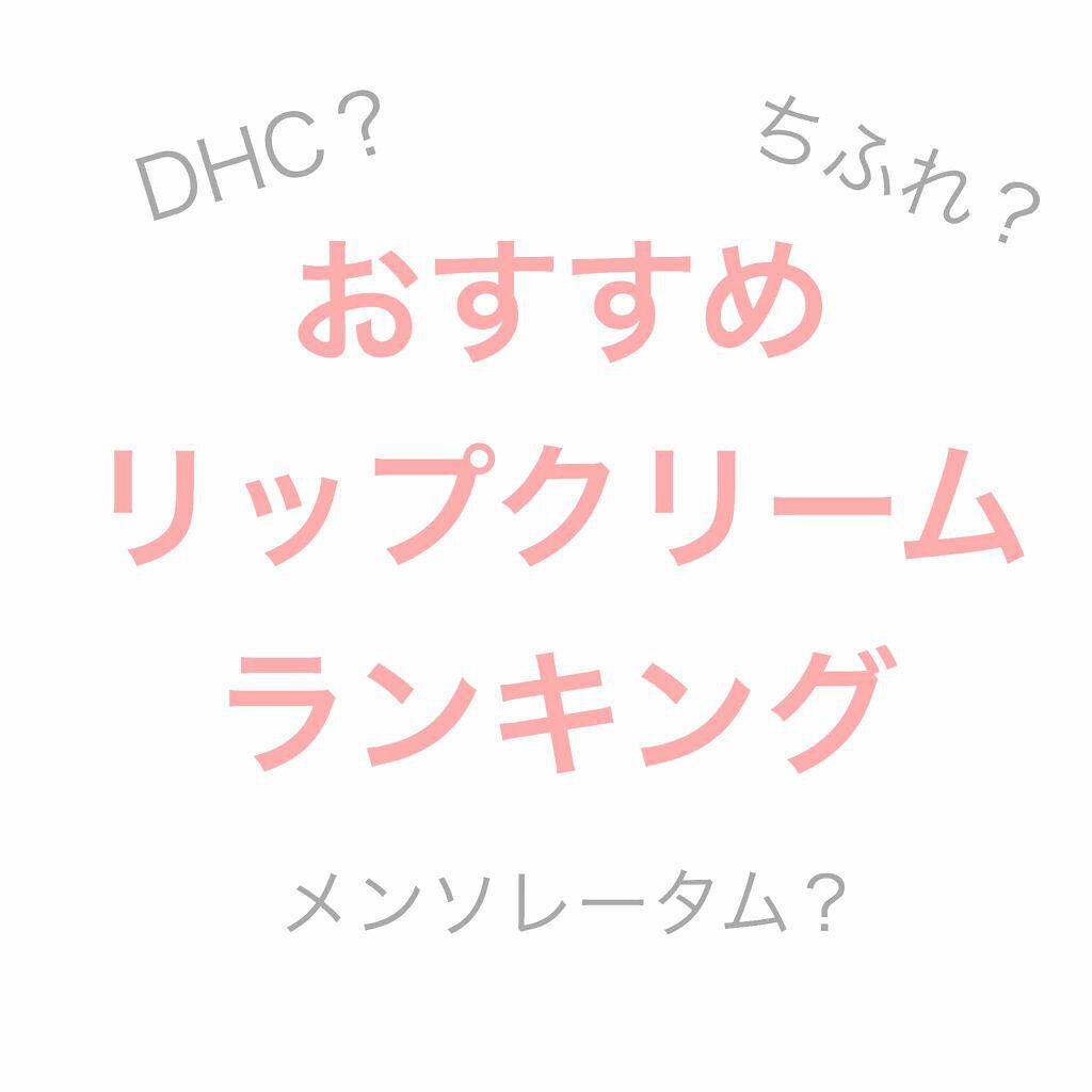 DHC 薬用リップクリーム/DHC/リップクリームを使ったクチコミ（1枚目）
