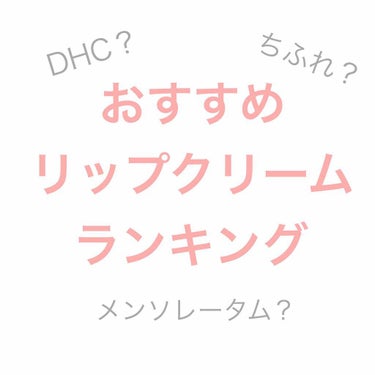 DHC薬用リップクリーム/DHC/リップケア・リップクリームを使ったクチコミ（1枚目）