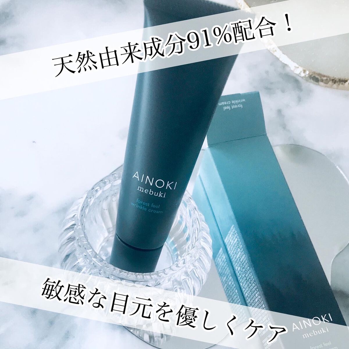 フォレスト フィール リンクルクリーム/AINOKI mebuki/アイケア・アイクリームを使ったクチコミ（1枚目）