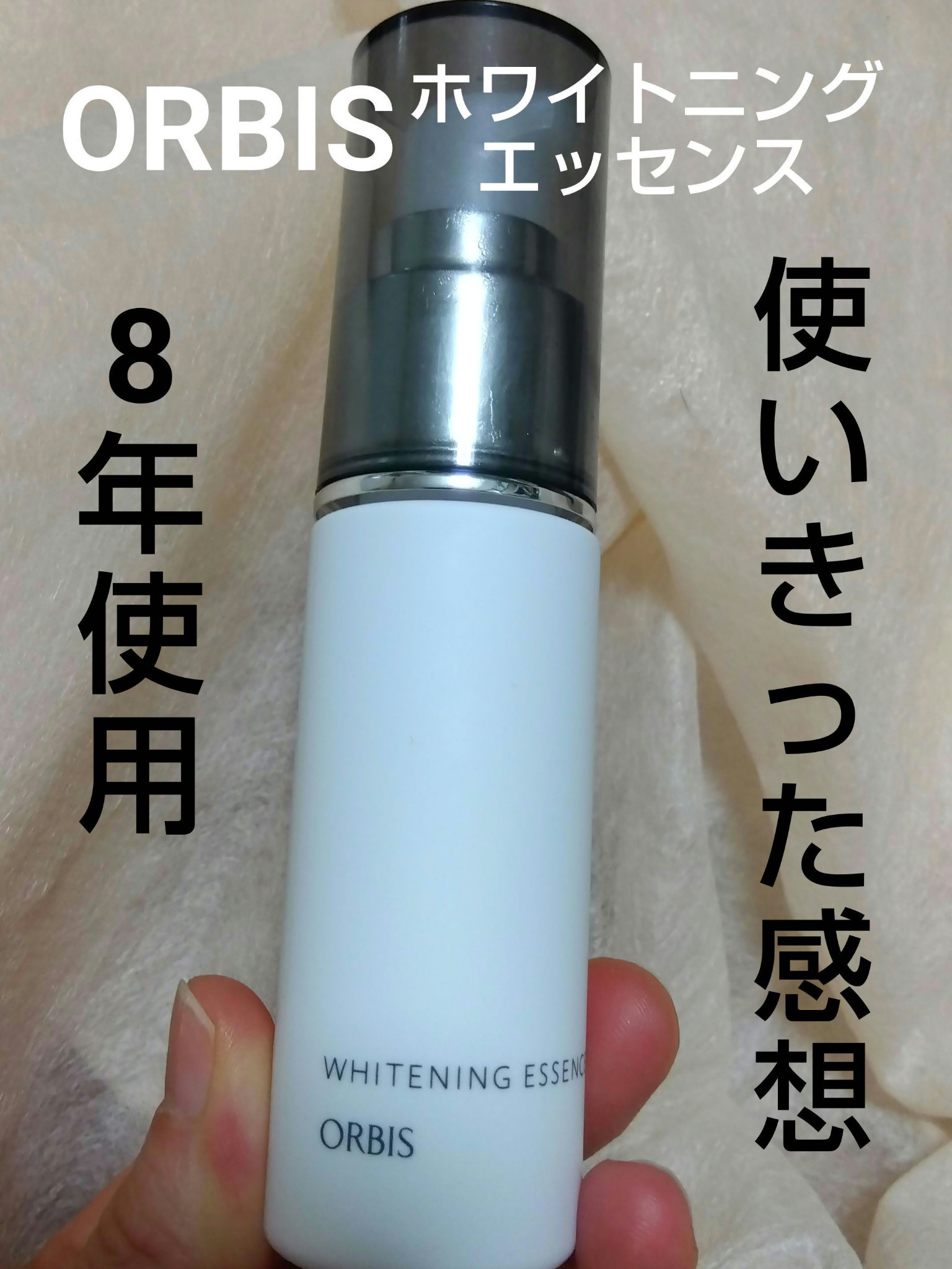 ホワイトニングエッセンス ボトル入り(28ml)/オルビス/美容液を使ったクチコミ（1枚目）