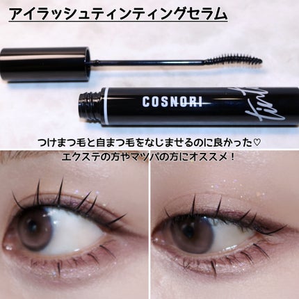 ロングアクティブアイラッシュセラム/COSNORI/まつげ美容液を使ったクチコミ(6枚目)