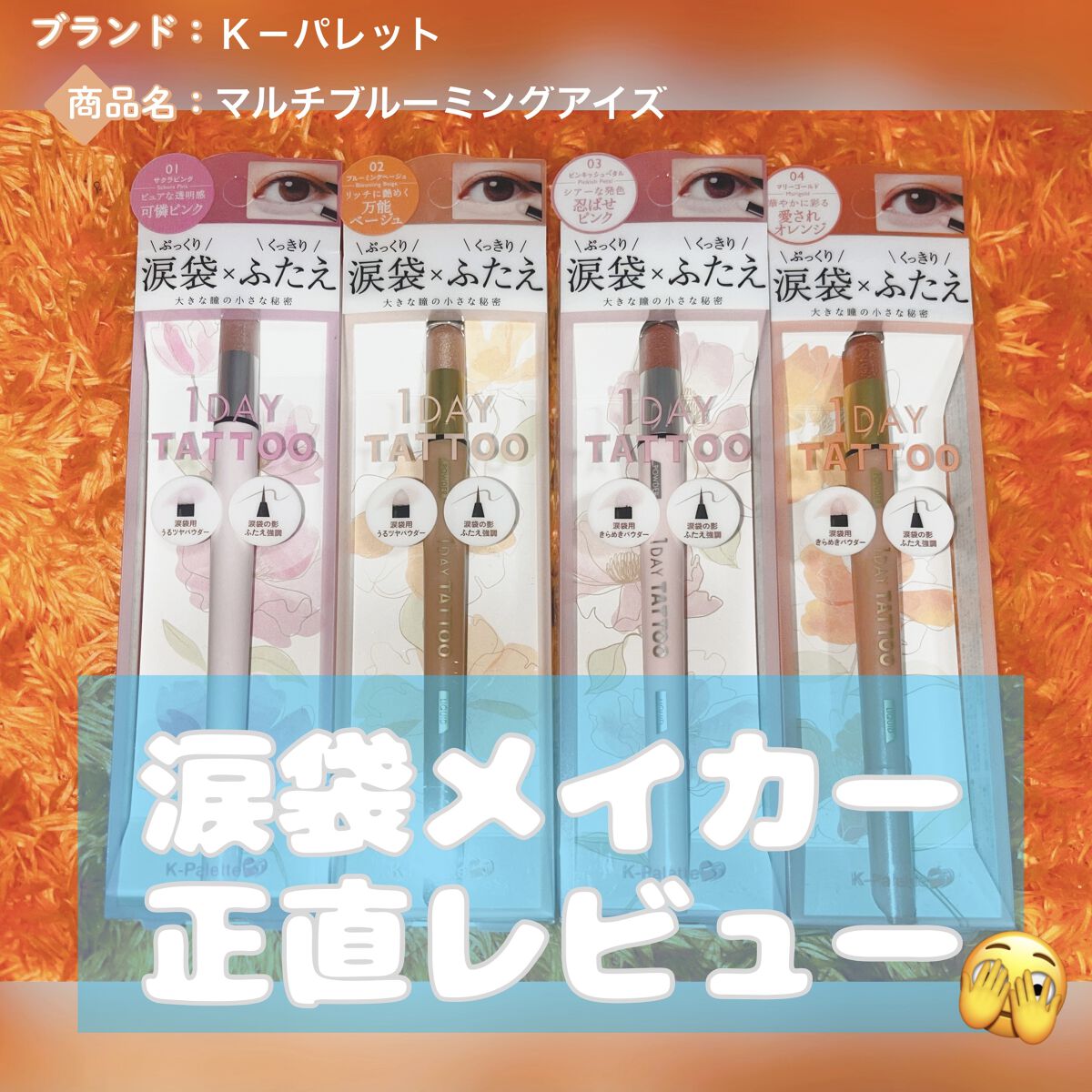 マルチブルーミングアイズ/K-パレット/スティックアイシャドウを使ったクチコミ（1枚目）