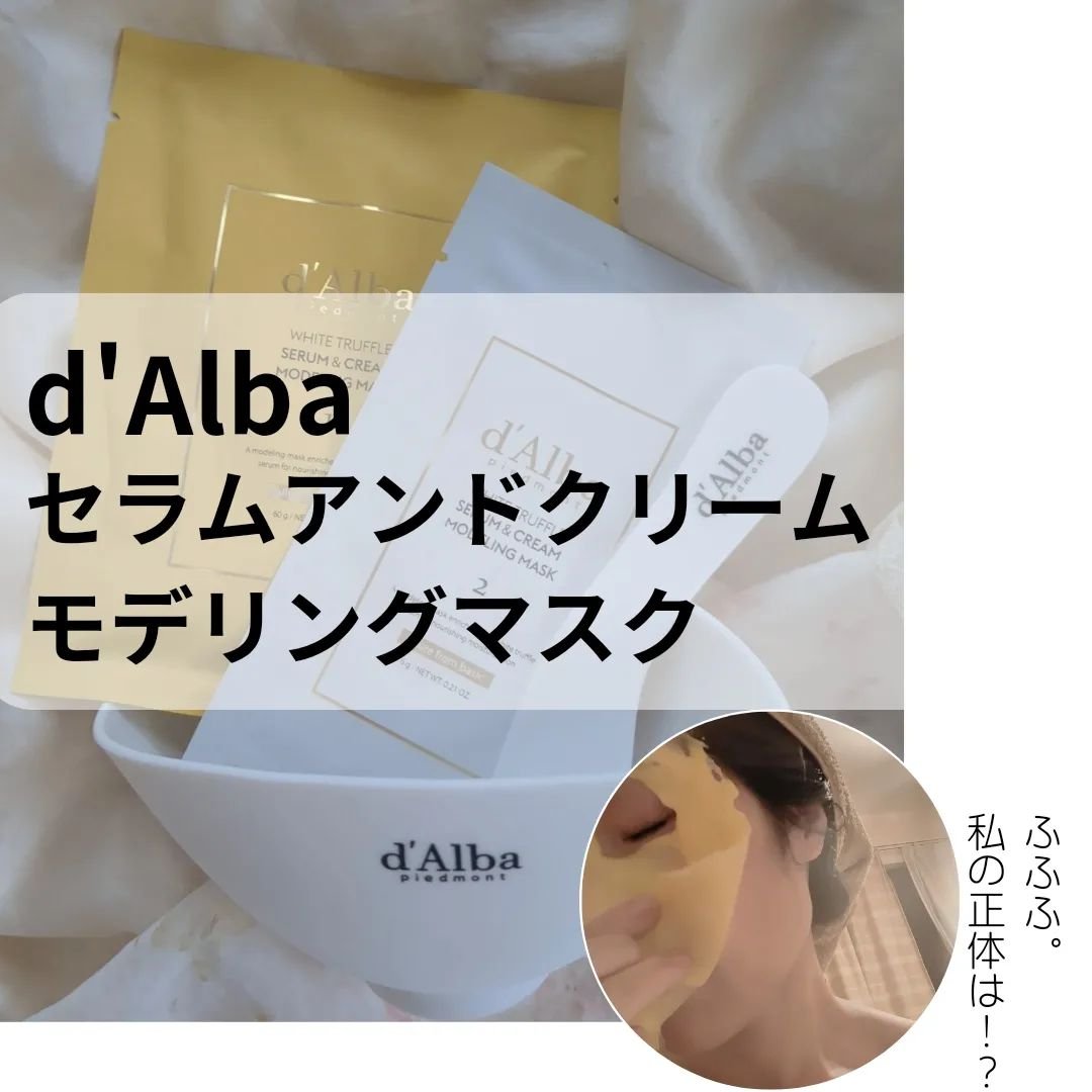 WHITE TRUFFLE SERUM & CREAM MODELING MASK/ダルバ/その他スキンケアを使ったクチコミ（1枚目）