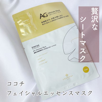 フェイシャルエッセンスマスク/COCOCHI/シートマスク・パックを使ったクチコミ(1枚目)