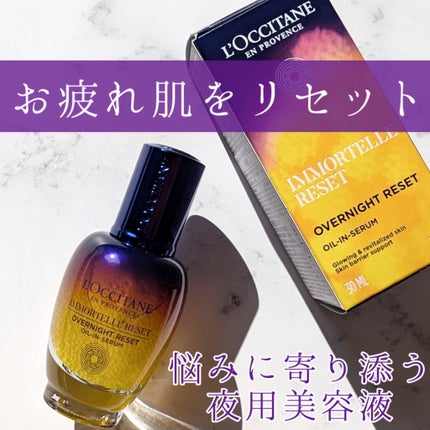 イモーテル オーバーナイトリセットセラム/L'OCCITANE/美容液を使ったクチコミ(1枚目)