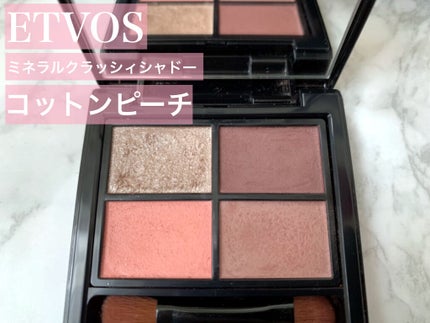 ミネラルクラッシィシャドー コットンピーチ(生産終了)/エトヴォス/アイシャドウパレットを使ったクチコミ(1枚目)