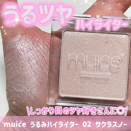 うるみハイライター/muice/パウダーハイライトを使ったクチコミ(1枚目)