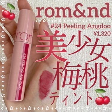 ジューシーラスティングティント 24 ピーリングエンドゥ(PEELING ANGDOO)/rom&nd/口紅を使ったクチコミ（1枚目）