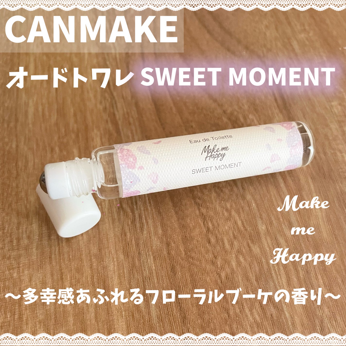 メイクミーハッピー オードトワレ SWEET MOMENT/キャンメイク/香水(レディース)を使ったクチコミ(1枚目)