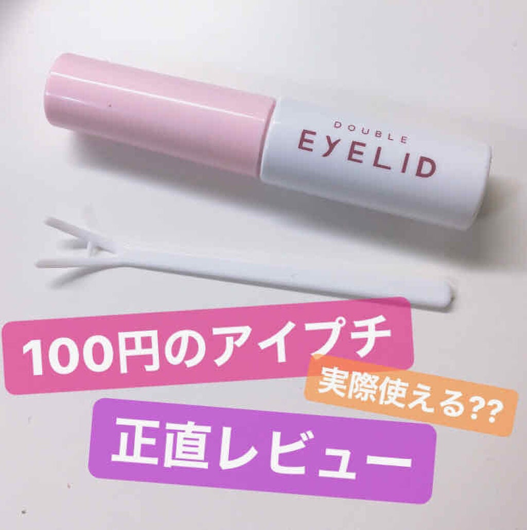 ダブルアイリッド/DAISO/二重まぶた用アイテムを使ったクチコミ(1枚目)