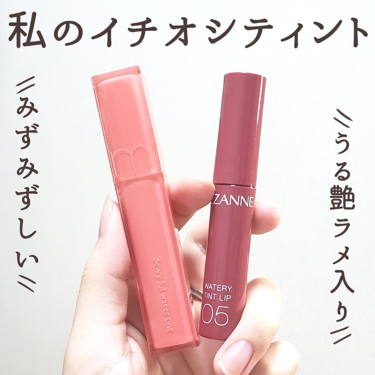 ウォータリーティントリップ/CEZANNE/リップティントを使ったクチコミ（1枚目）