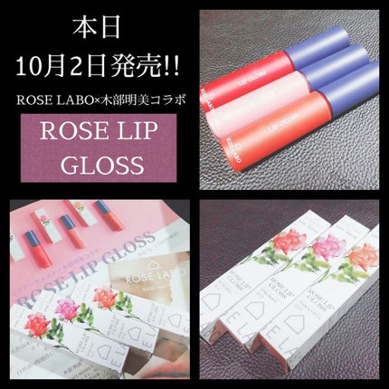ローズリップグロス/ROSE LABO/リップグロスを使ったクチコミ(1枚目)
