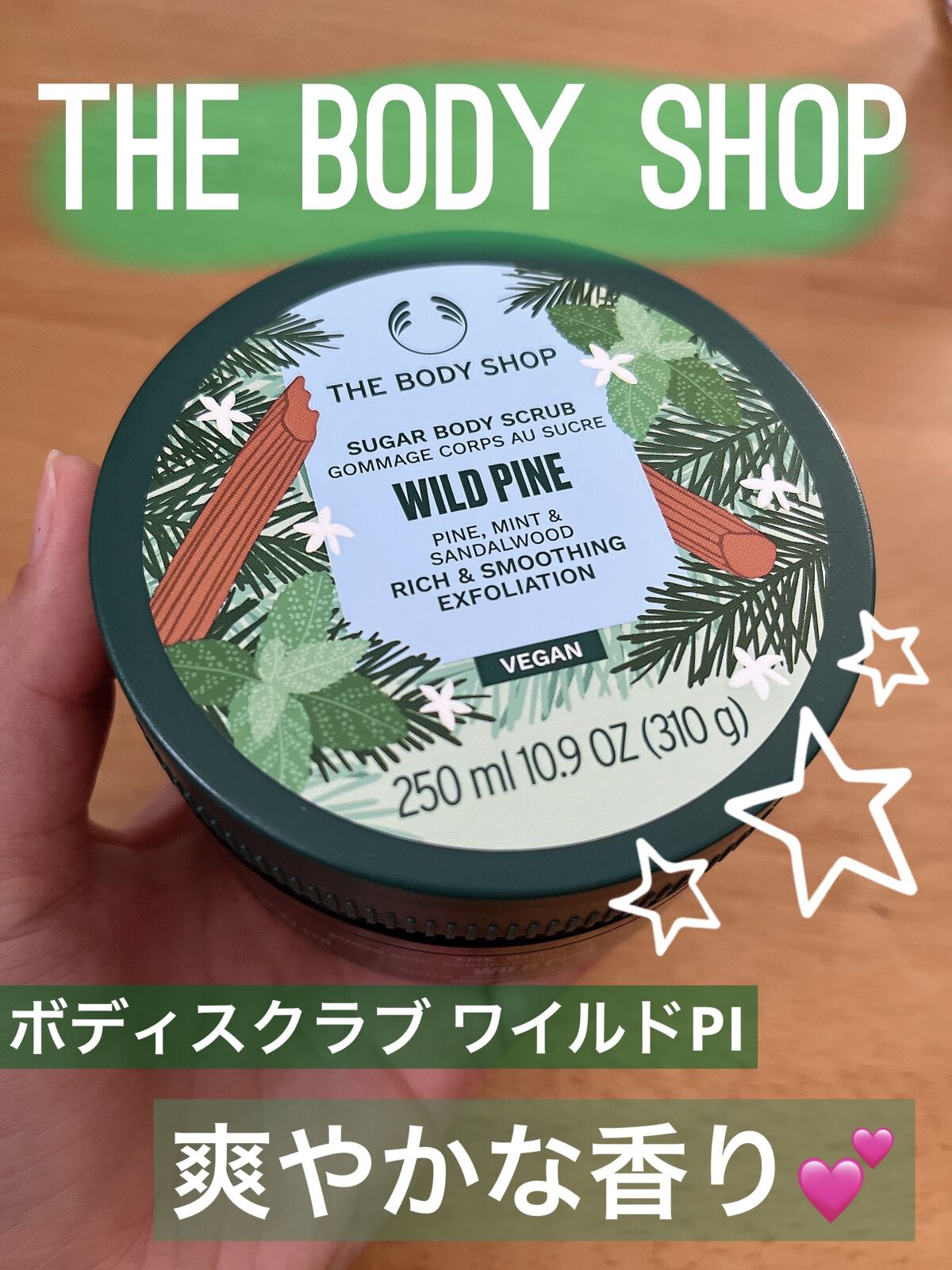 ボディスクラブ ワイルドPI/THE BODY SHOP/ボディスクラブを使ったクチコミ（1枚目）