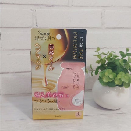 いち髪 THE PREMIUM Wケアブースター美容オイルマスク/いち髪/ヘアマスク・ヘアパックを使ったクチコミ(1枚目)