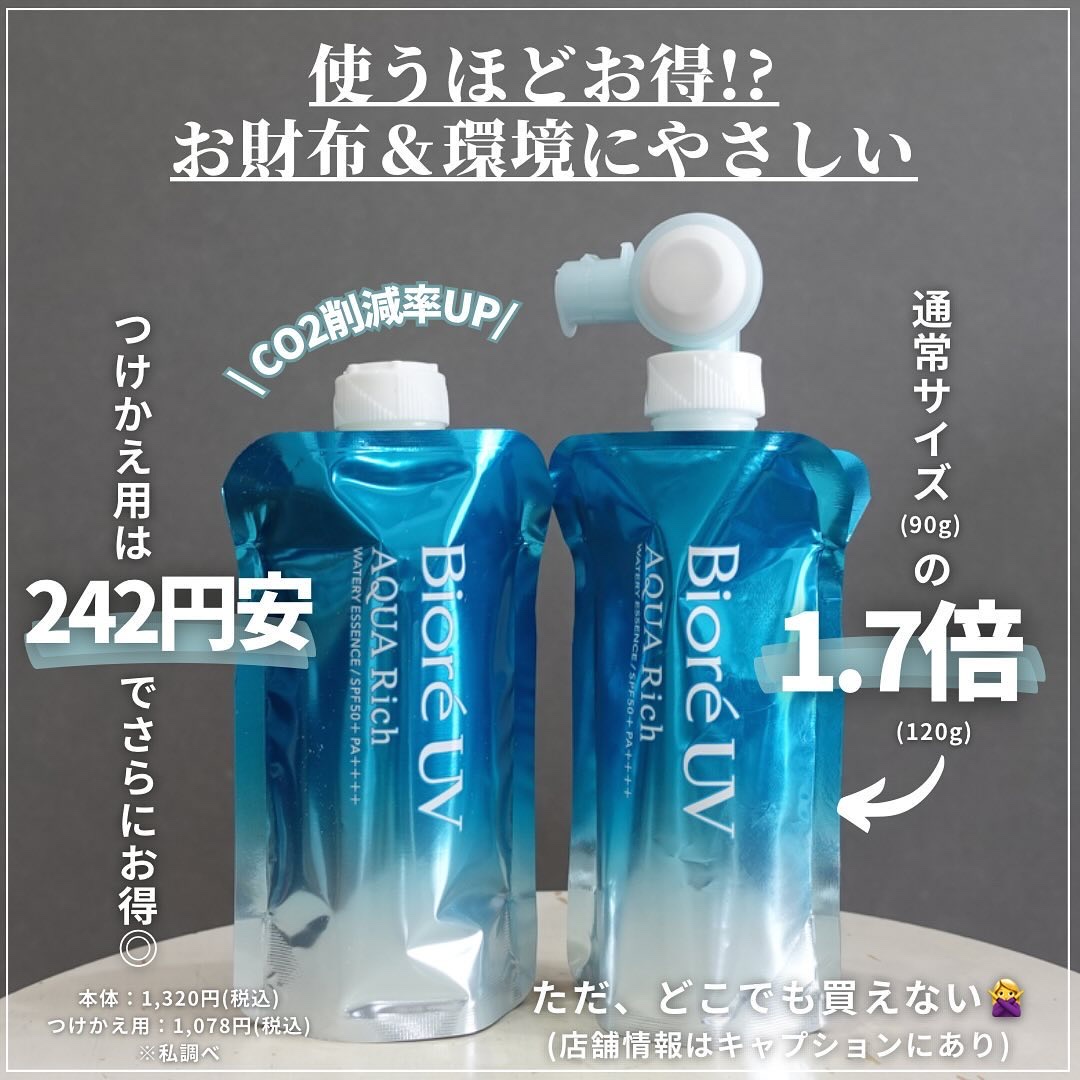 限定日焼け止めローション】アクアリッチ フレッシュパウチ｜ビオレの