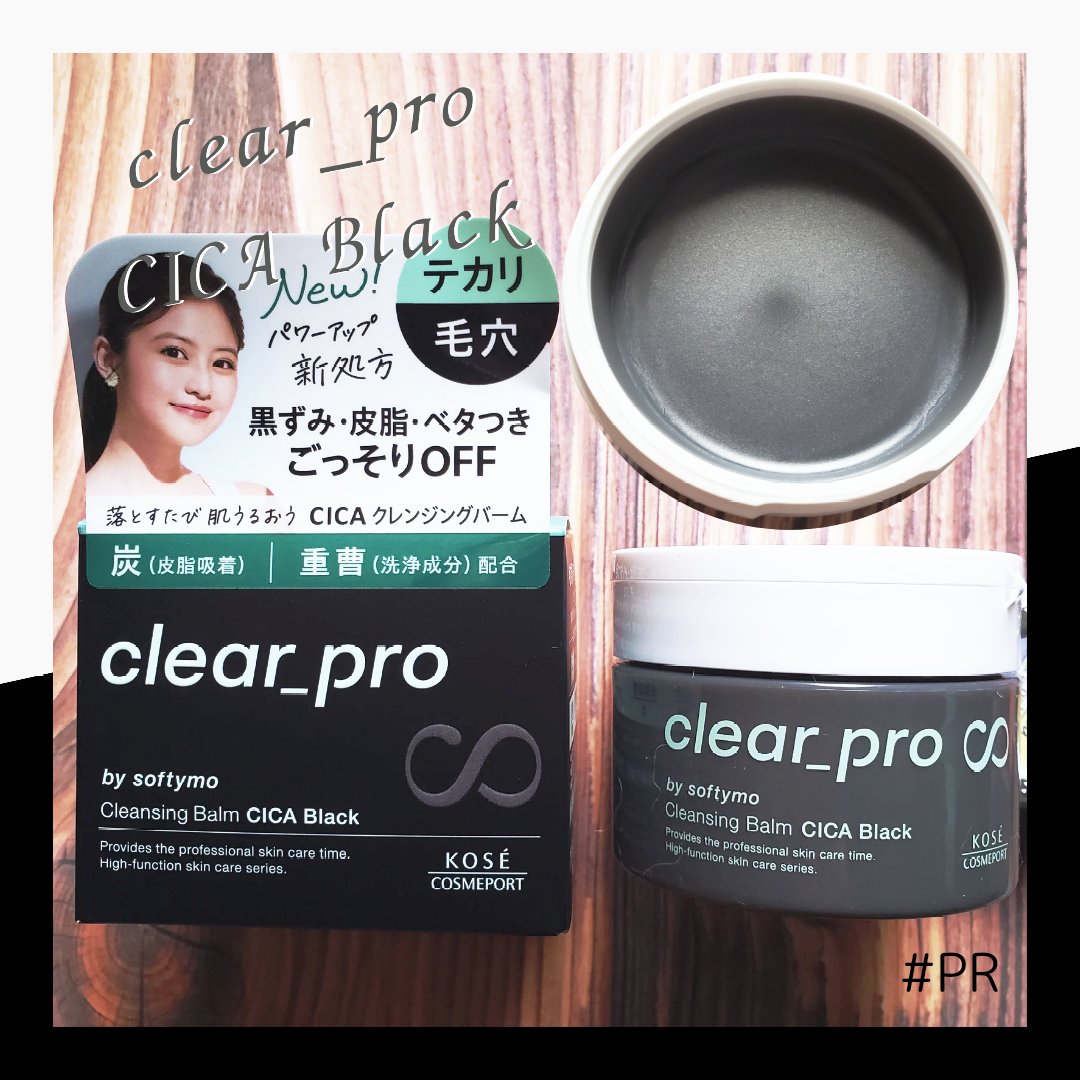 
- - - - - - - - - - - - - - - - - - - - - - - - - - - - - - - - - - -
【使った商品】 
ソフティモ クリアプロ クレンジングバーム CICAブラック

【商品の特徴】
